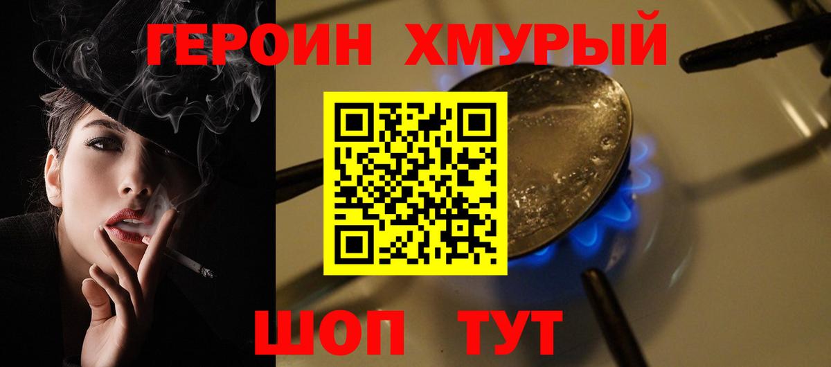 ГЕРОИН хмурый Чебаркуль